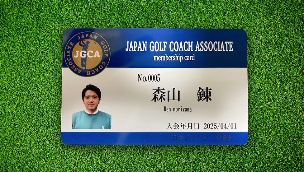 JGCA認定ゴルフコーチの資格付与
